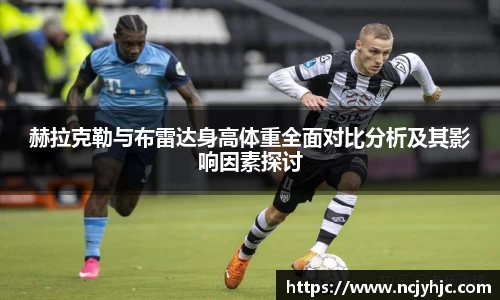 赫拉克勒与布雷达身高体重全面对比分析及其影响因素探讨