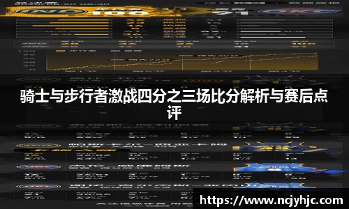 骑士与步行者激战四分之三场比分解析与赛后点评