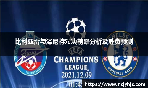 比利亚雷与泽尼特对决前瞻分析及胜负预测