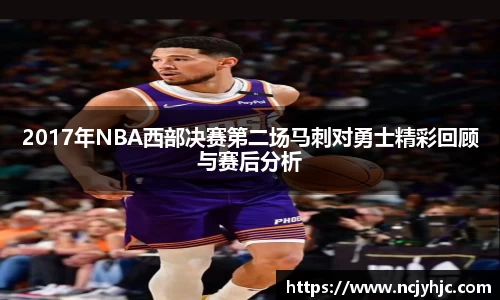 2017年NBA西部决赛第二场马刺对勇士精彩回顾与赛后分析