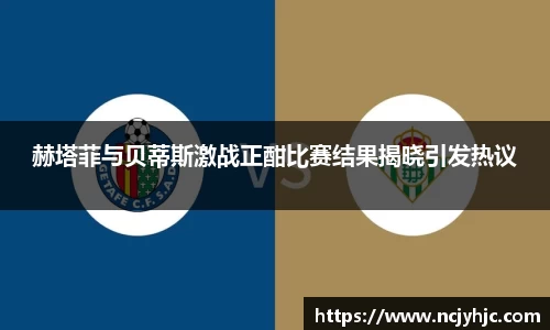 赫塔菲与贝蒂斯激战正酣比赛结果揭晓引发热议