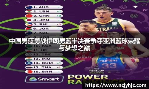 中国男篮勇战伊朗男篮半决赛争夺亚洲篮球荣耀与梦想之巅
